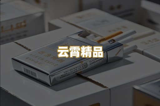 云霄精品